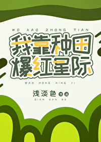 我靠种田爆红星际 我靠种田爆红星际