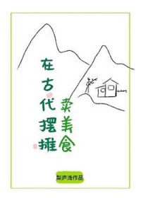 在古代摆摊卖美食 在古代摆摊卖美食