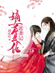 嫡女复仇逆袭记 嫡女复仇逆袭记