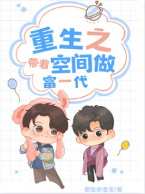 重生之带着空间做富一代 重生之带着空间做富一代