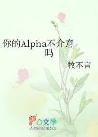 你的Alpha不介意吗 你的Alpha不介意吗