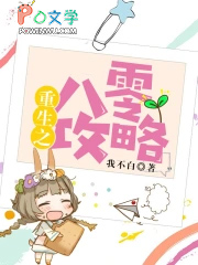 重生之八零攻略 重生之八零攻略