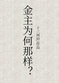 金主为何那样(1v1、甜文、高h) 金主为何那样(1v1、甜文、高h)