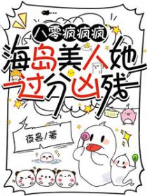 八零疯疯疯,海岛美人她过分凶残 八零疯疯疯,海岛美人她过分凶残
