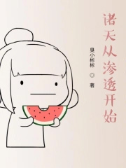 诸天从渗透开始 诸天从渗透开始