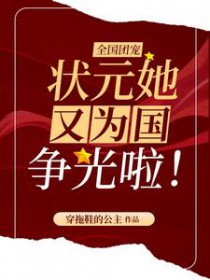 全国团宠:状元她又为国争光啦 全国团宠:状元她又为国争光啦