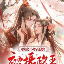 娇软小奶狐她,被摄政王宠哭了 娇软小奶狐她,被摄政王宠哭了