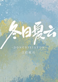 冬日夏云 冬日夏云