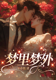 梦里梦外 梦里梦外