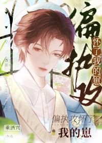 偏执攻怀了我的崽 偏执攻怀了我的崽