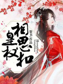 皇权,相思扣 皇权,相思扣