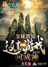 全球震惊:这款游戏可成神 全球震惊:这款游戏可成神