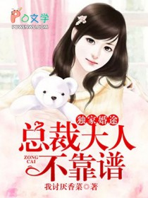 独家婚途:总裁大人不靠谱 独家婚途:总裁大人不靠谱