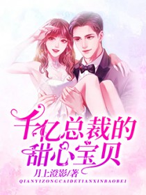 千亿总裁的甜心宝贝 千亿总裁的甜心宝贝
