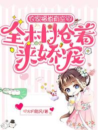 农家福崽有空间,全村抢着来娇宠 农家福崽有空间,全村抢着来娇宠