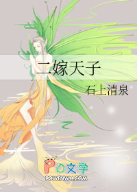 二嫁天子 二嫁天子