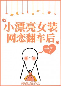 小漂亮女装网恋翻车后 小漂亮女装网恋翻车后