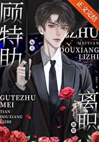 顾特助每天都想离职 顾特助每天都想离职