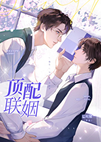 顶配联姻 顶配联姻