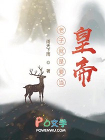 老子就是要当皇帝 老子就是要当皇帝