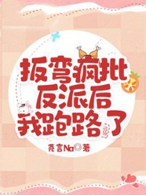 扳弯疯批反派后,我跑路了 扳弯疯批反派后,我跑路了