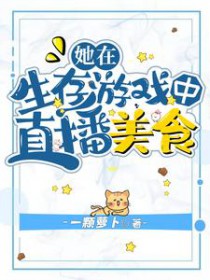 她在生存游戏中直播美食 她在生存游戏中直播美食