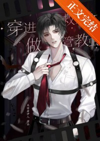 穿进救赎文做管教虫 穿进救赎文做管教虫