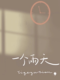 一个雨天 一个雨天