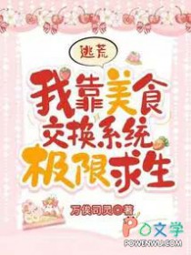 逃荒:我靠美食交换系统极限求生 逃荒:我靠美食交换系统极限求生