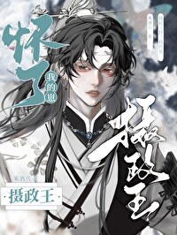 摄政王怀了我的崽 摄政王怀了我的崽