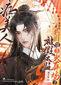 病美人被献给假太监之后 病美人被献给假太监之后