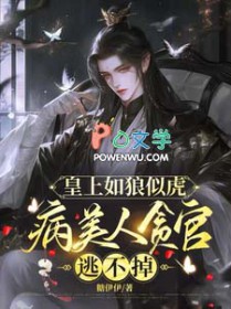 皇上如狼似虎,病美人贪官逃不掉 皇上如狼似虎,病美人贪官逃不掉