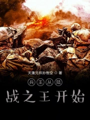 兵王从陆战之王开始 兵王从陆战之王开始