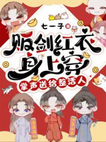 贩剑红衣身上穿,掌声送给整活人 贩剑红衣身上穿,掌声送给整活人