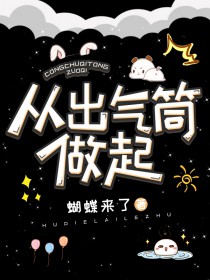 从出气筒做起 从出气筒做起