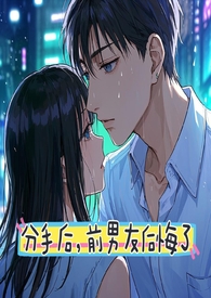 分手后,前男友后悔了 分手后,前男友后悔了