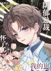 阴郁总裁怀了我的崽 阴郁总裁怀了我的崽