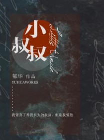 小叔叔 小叔叔