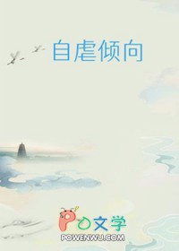 自虐倾向 自虐倾向