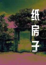 纸房子(GL) 纸房子(GL)