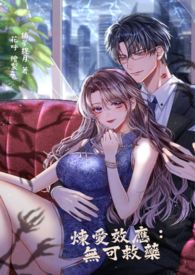 炼爱效应:无可救药 炼爱效应:无可救药