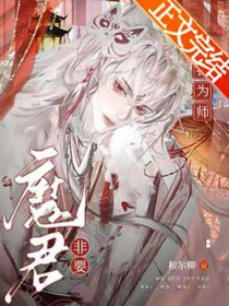 魔君非要拜我为师 魔君非要拜我为师