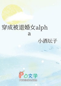 穿成被退婚女alpha 穿成被退婚女alpha