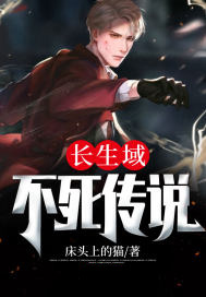 长生域,不死传说 长生域,不死传说