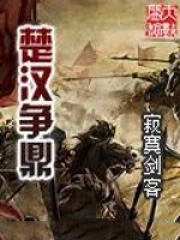 楚汉争鼎 楚汉争鼎