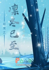 巨龙之凛冬已至 巨龙之凛冬已至