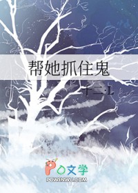 帮她抓住鬼 帮她抓住鬼