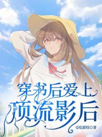 穿书后爱上了顶流影后 穿书后爱上了顶流影后