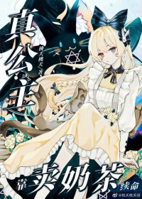 废柴猫猫用奶茶称霸帝国 废柴猫猫用奶茶称霸帝国