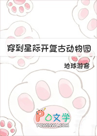 穿到星际开复古动物园 穿到星际开复古动物园